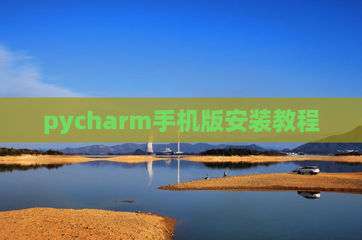 pycharm手机版安装教程 pycharm手机版安装教程